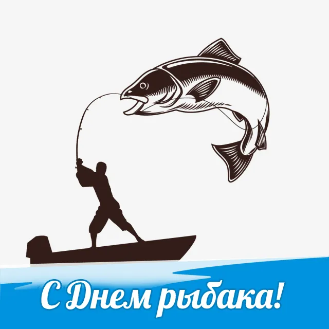 С Днем рыбака 2024: картинки и открытки с поздравлениями . Открытки на День рыбака
