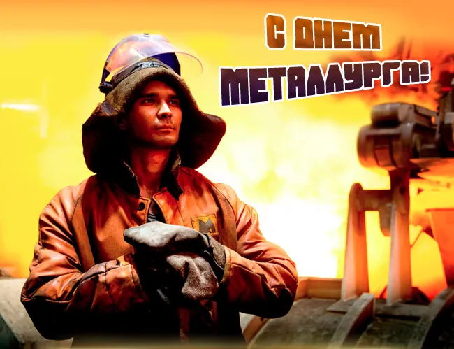 День металлурга 2024: 50 открыток с поздравлениями. Красивые открытки с Днем металлурга