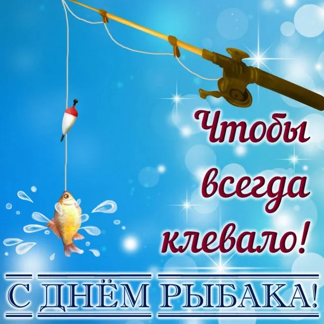 С Днем рыбака 2024: картинки и открытки с поздравлениями . Открытки на День рыбака