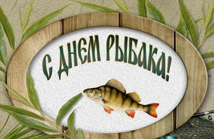 С Днем рыбака 2024: картинки и открытки с поздравлениями . Открытки на День рыбака