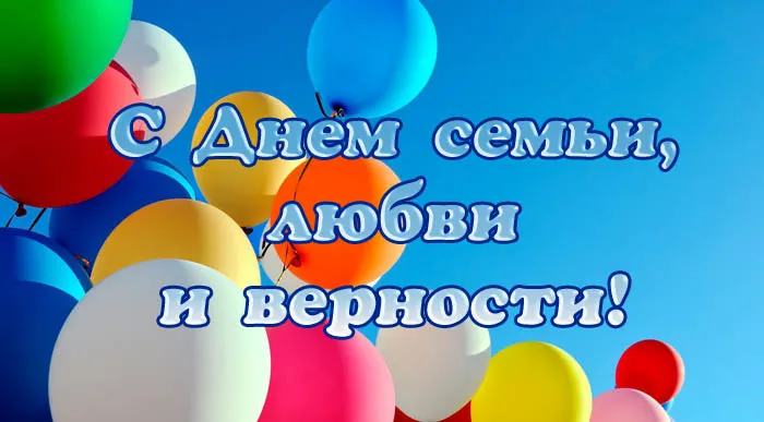 Открытки с Днем семьи любви и верности: 60 поздравлений в картинках. Открытки с Днем Семьи, Любви и Верности