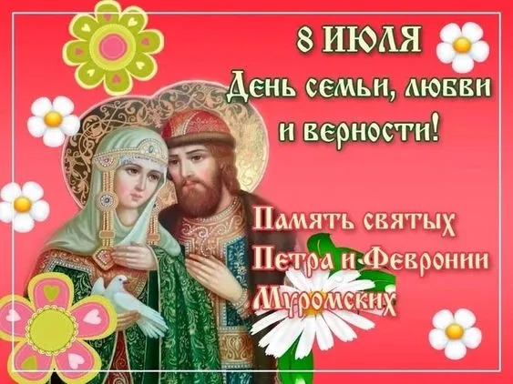 Открытки с Днем семьи любви и верности: 60 поздравлений в картинках. Открытки с Днем Семьи, Любви и Верности