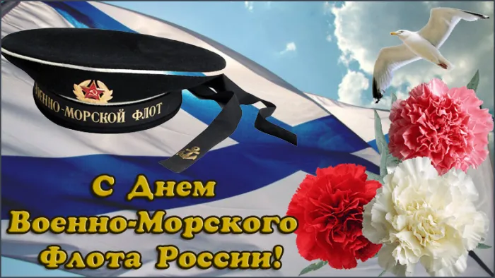 Открытки с Днем Военно-Морского Флота (ВМФ). Открытки с Днем Военно-Морского Флота