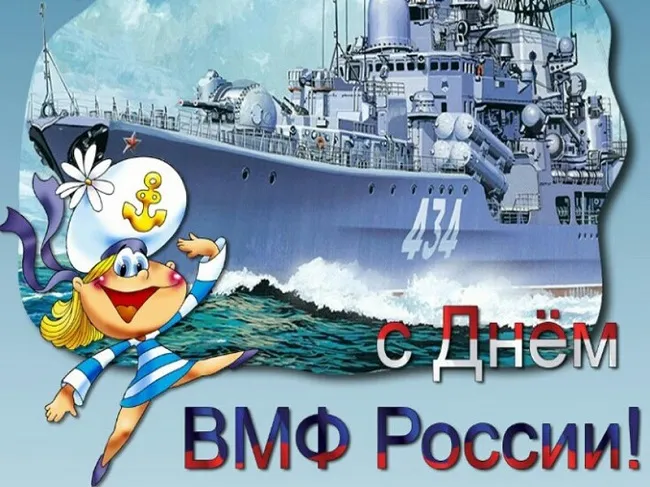 Открытки с Днем Военно-Морского Флота (ВМФ). Прикольные открытки с Днем Военно-Морского Флота