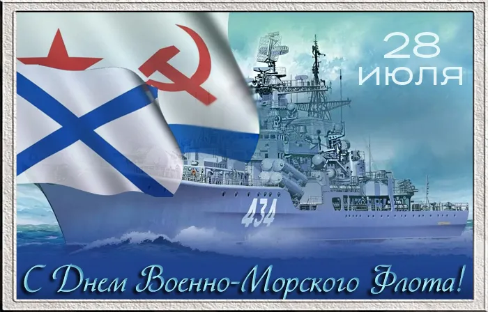 Открытки с Днем Военно-Морского Флота (ВМФ). Открытки с Днем Военно-Морского Флота