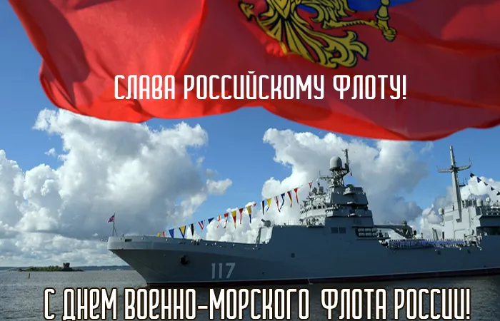 Открытки с Днем Военно-Морского Флота (ВМФ). Открытки с Днем Военно-Морского Флота
