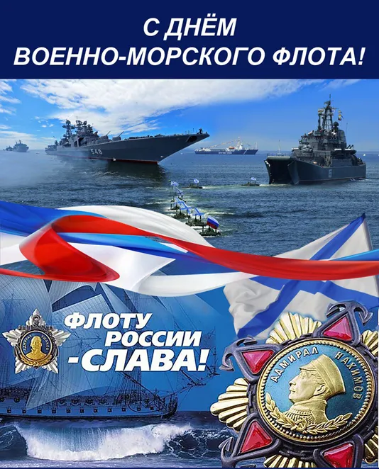 Открытки с Днем Военно-Морского Флота (ВМФ). Открытки с Днем Военно-Морского Флота