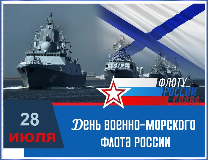 Открытки с Днем Военно-Морского Флота (ВМФ). Открытки с Днем Военно-Морского Флота