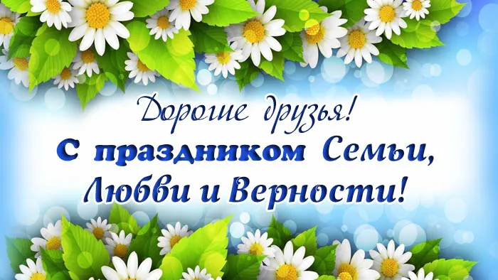 Открытки с Днем семьи любви и верности: 60 поздравлений в картинках. Открытки с Днем Семьи, Любви и Верности