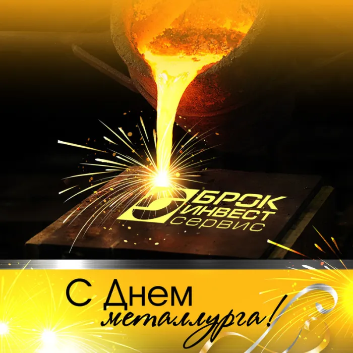 День металлурга 2024: 50 открыток с поздравлениями. Красивые открытки с Днем металлурга