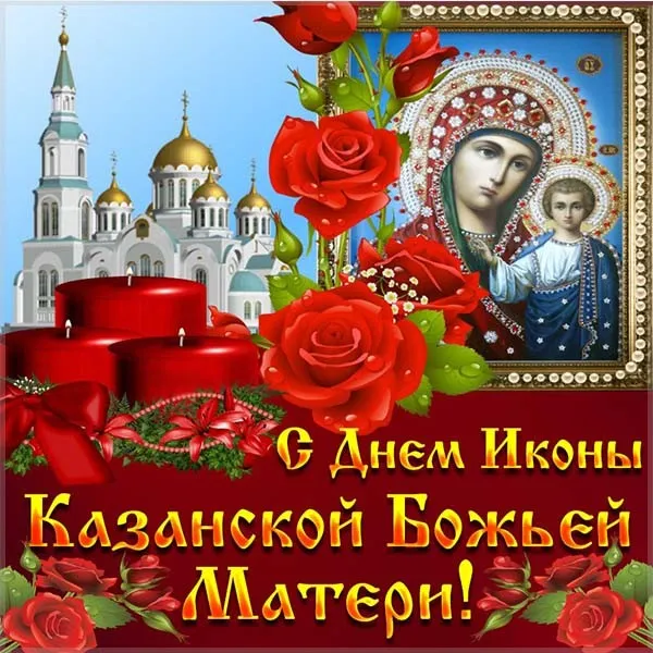 День Казанской иконы Божией Матери: открытки с поздравлениями. Красивые картинки на День Казанской иконы Божией Матери