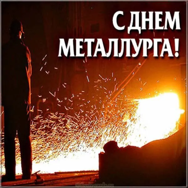 День металлурга 2024: 50 открыток с поздравлениями. Красивые открытки с Днем металлурга