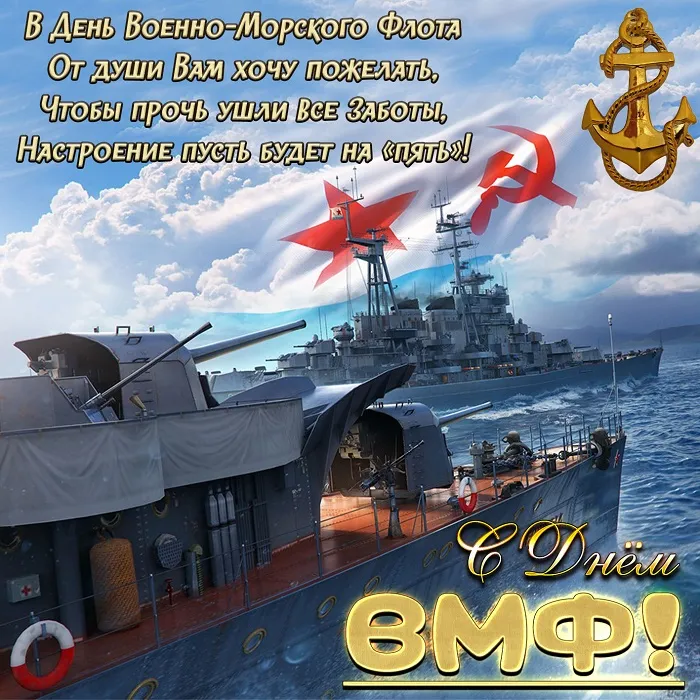 Открытки с Днем Военно-Морского Флота (ВМФ). Открытки с Днем Военно-Морского Флота