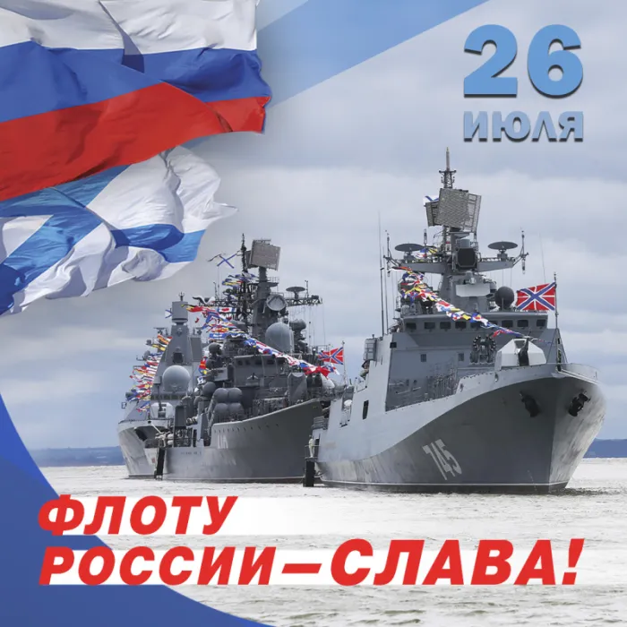 Открытки с Днем Военно-Морского Флота (ВМФ). Открытки с Днем Военно-Морского Флота