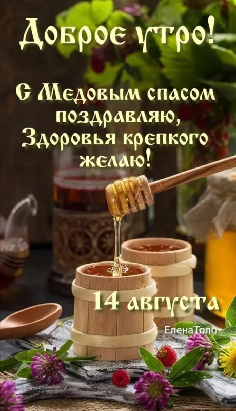 С Медовым Спасом - картинки с поздравлениями на 14 августа. Красивые картинки с Медовым Спасом