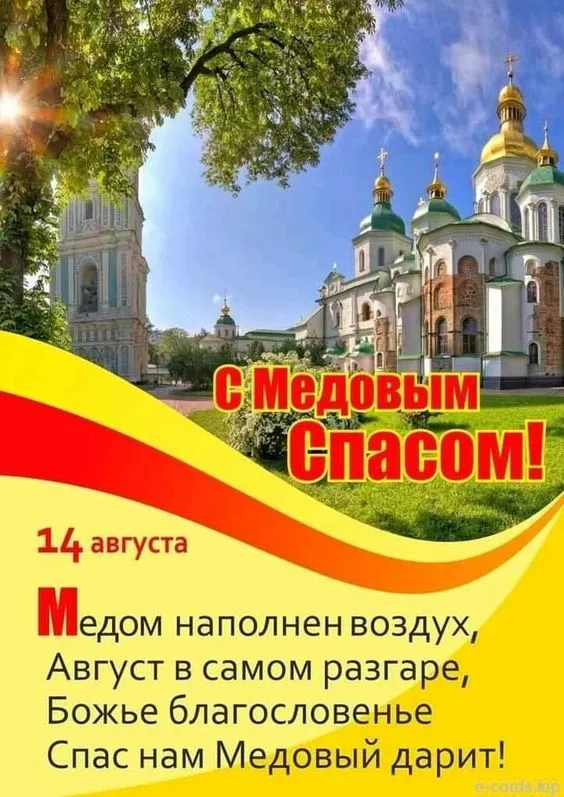 С Медовым Спасом - картинки с поздравлениями на 14 августа. С Медовым Спасиом - картинки с пожеланиями