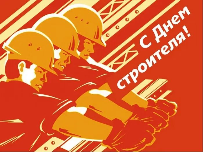 Картинки на День строителя (55 штук). Картинки с Днем строителя красивые