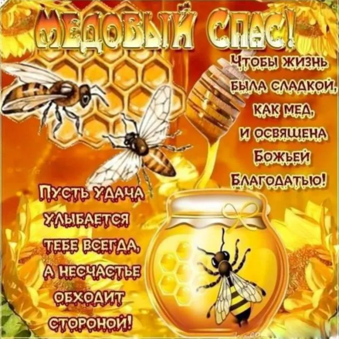 Красивые картинки с Медовым Спасом . Открытки с поздравлениями на Медовый Спас