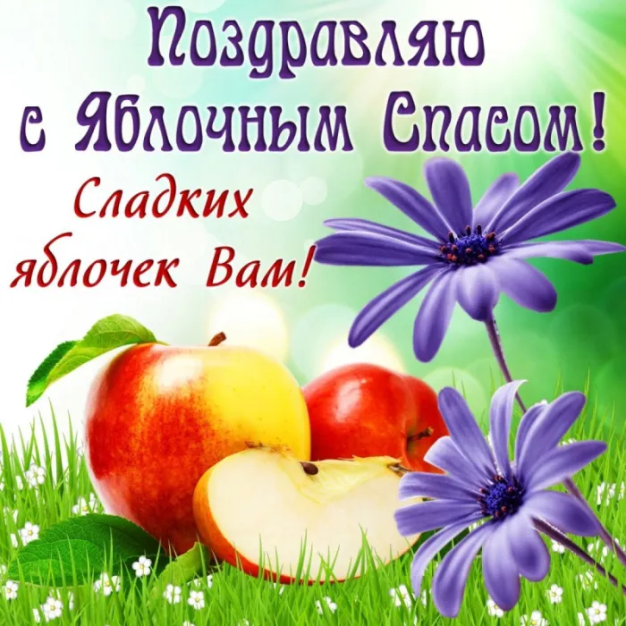 Картинки с Яблочным Спасом (60 открыток). Прикольные картинки на Яблочный Спас