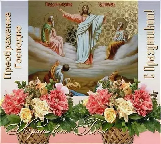 Картинки с Преображением Господним. Красивые картинки с Преображением Господним