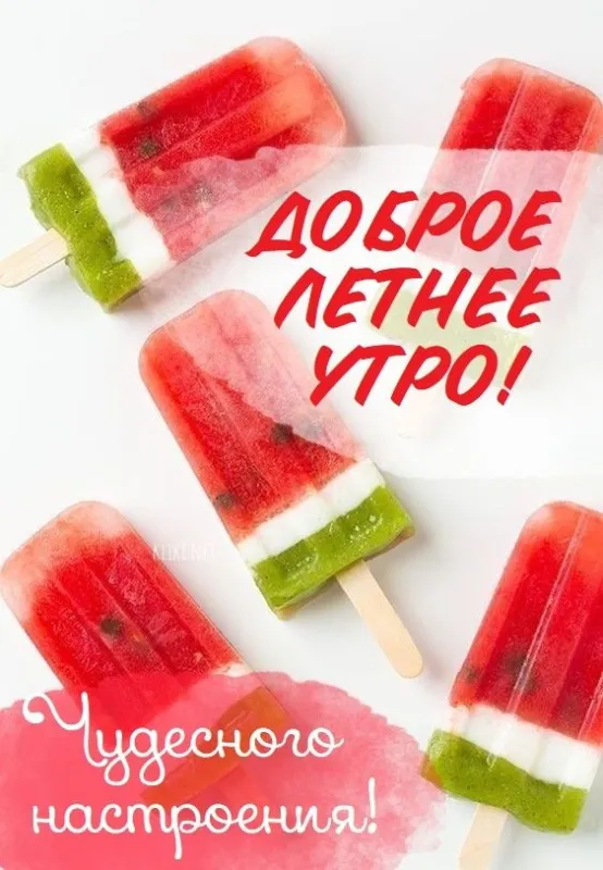 Картинки С добрым утром августа. Доброе утро августа - картинки с арбузом