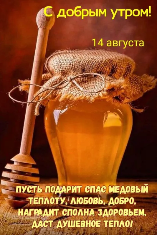 С Медовым Спасом - картинки с поздравлениями на 14 августа. С Медовым Спасиом - картинки с пожеланиями