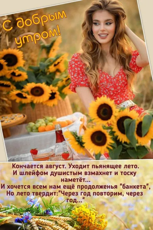 Картинки С добрым утром августа. Красивые картинки Доброе утро августа