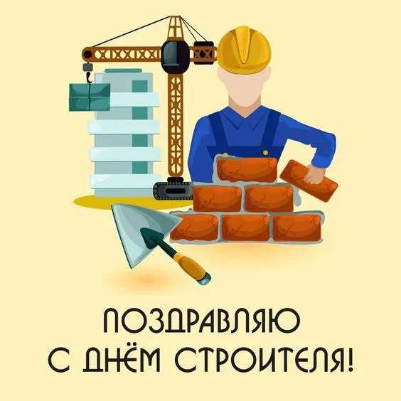 Прикольные картинки на День строителя. Прикольные картинки с Днем строителя