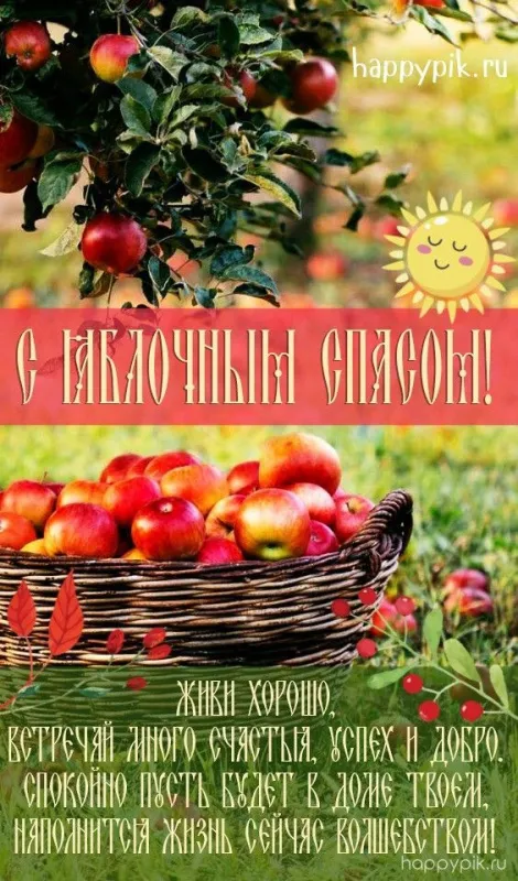 Картинки с Яблочным Спасом (60 открыток). Красивые картинки "С Яблочным Спасом" вертикальные