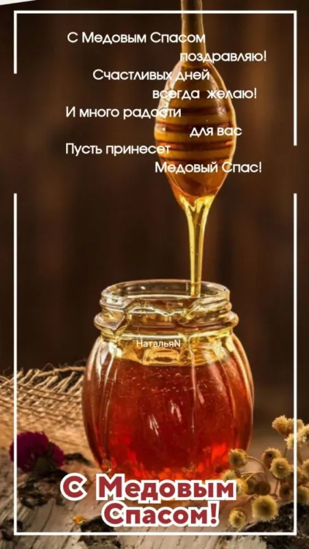 С Медовым Спасом - картинки с поздравлениями на 14 августа. Красивые картинки с Медовым Спасом