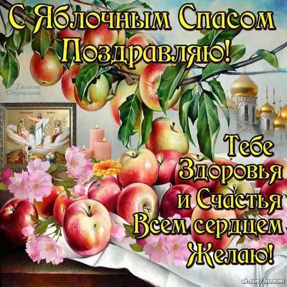 Картинки с Яблочным Спасом (60 открыток). С Яблочным Спасом - картинки с пожеланиями