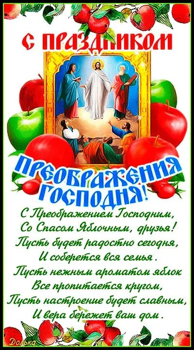 Картинки с Преображением Господним. Красивые картинки с Преображением Господним