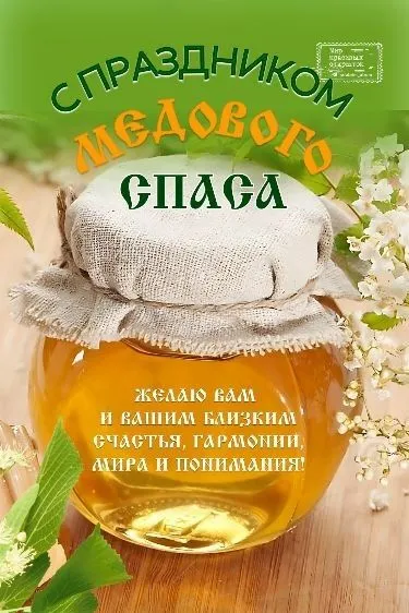 С Медовым Спасом - картинки с поздравлениями на 14 августа. Красивые картинки с Медовым Спасом
