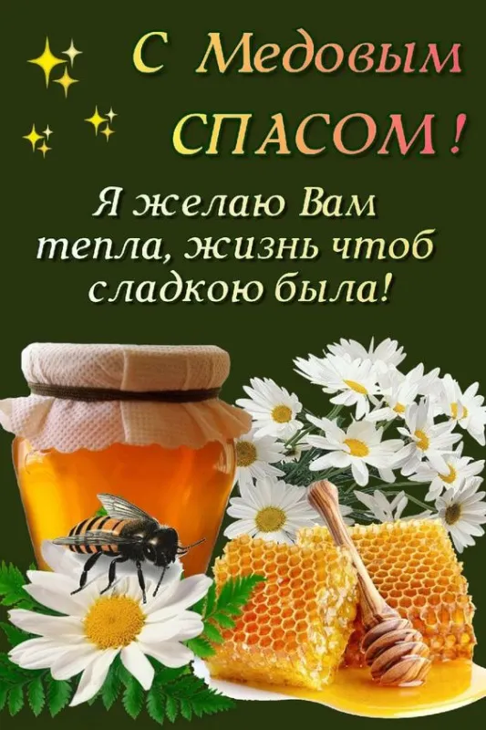 С Медовым Спасом - картинки с поздравлениями на 14 августа. Красивые картинки с Медовым Спасом