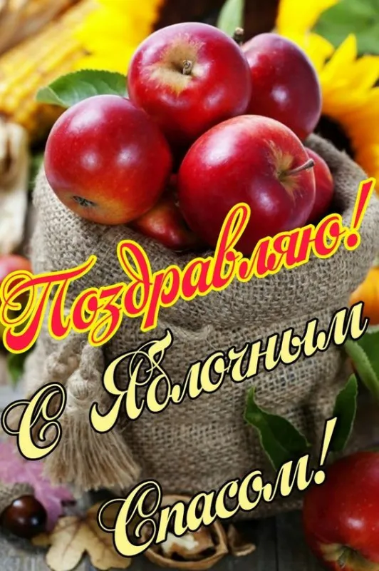 Картинки с Яблочным Спасом (60 открыток). С Яблочным Спасом - картинки с пожеланиями
