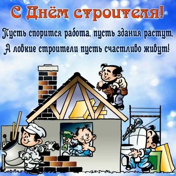 Картинки на День строителя (55 штук). Картинки с Днем строителя красивые