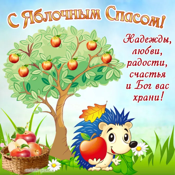 Картинки с Яблочным Спасом (60 открыток). С Яблочным Спасом - картинки с пожеланиями
