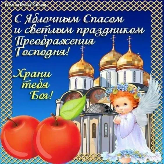 Картинки с Яблочным Спасом (60 открыток). С Яблочным Спасом - картинки с пожеланиями