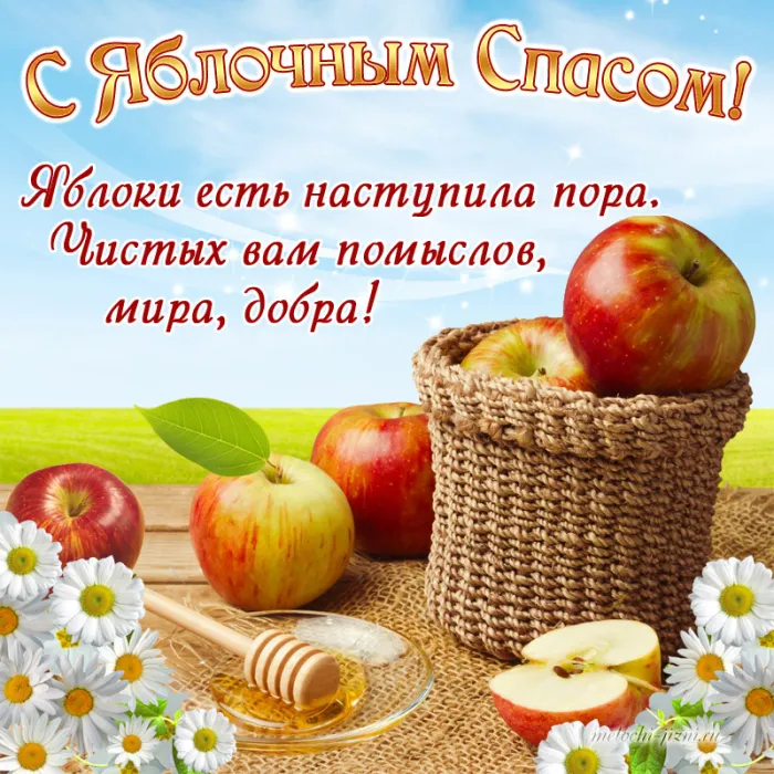 Картинки с Яблочным Спасом (60 открыток). С Яблочным Спасом - картинки с пожеланиями