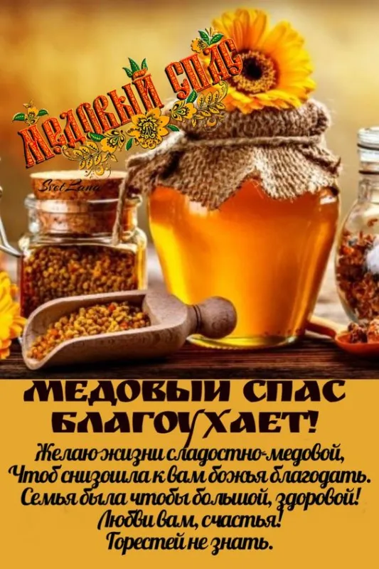 С Медовым Спасом - картинки с поздравлениями на 14 августа. С Медовым Спасиом - картинки с пожеланиями