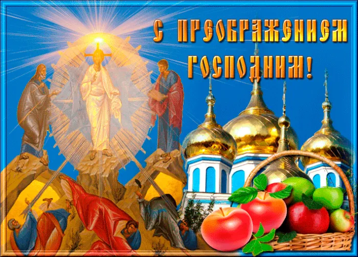 Картинки с Преображением Господним. Анимированные картинки с Преображением Господним (гифки)