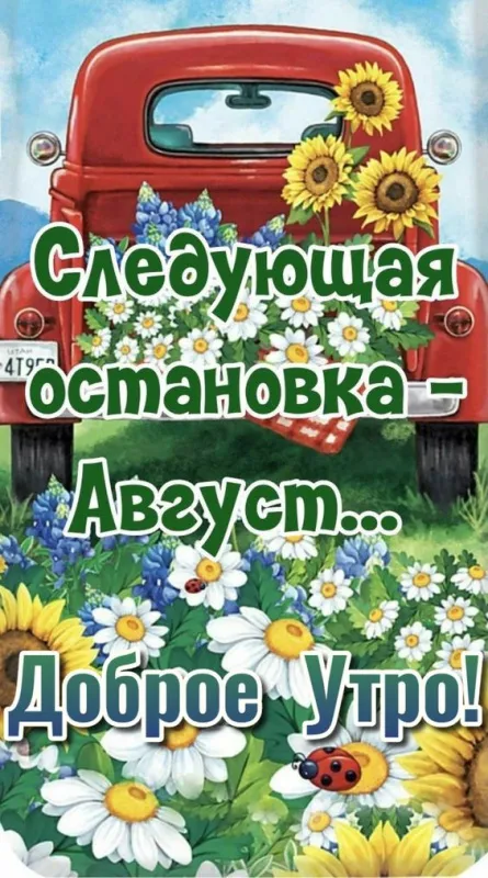 Картинки С добрым утром августа. Красивые картинки Доброе утро августа