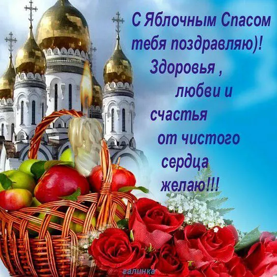 Картинки с Яблочным Спасом (60 открыток). С Яблочным Спасом - картинки с пожеланиями