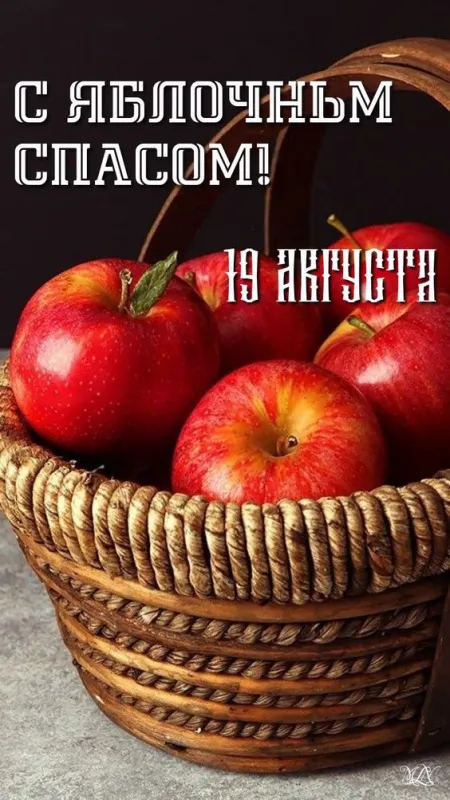 Картинки с Яблочным Спасом (60 открыток). Красивые картинки "С Яблочным Спасом" вертикальные