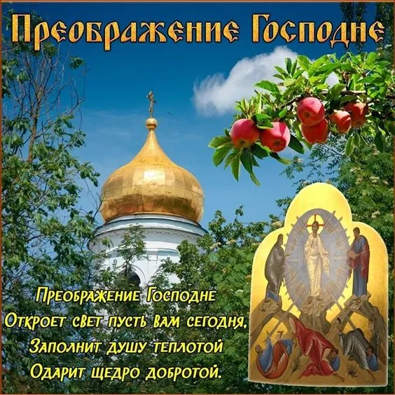 Картинки с Преображением Господним. Красивые картинки с Преображением Господним