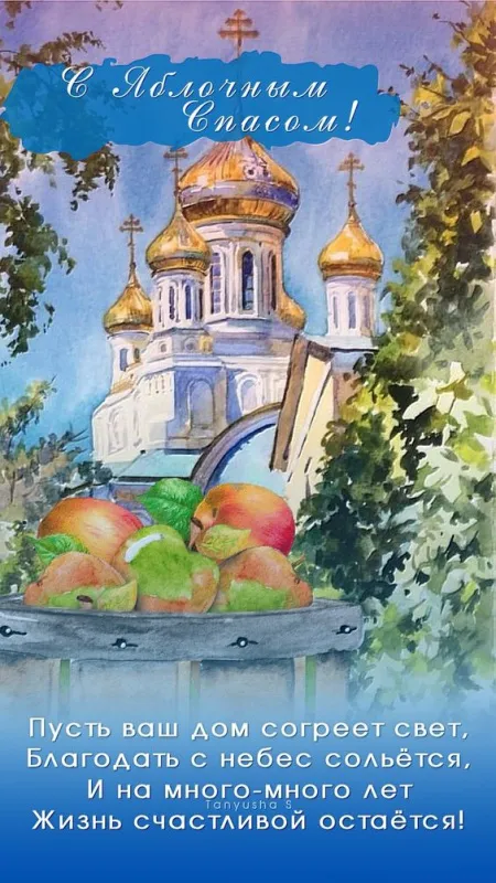 Картинки с Яблочным Спасом (60 открыток). Красивые картинки "С Яблочным Спасом" вертикальные