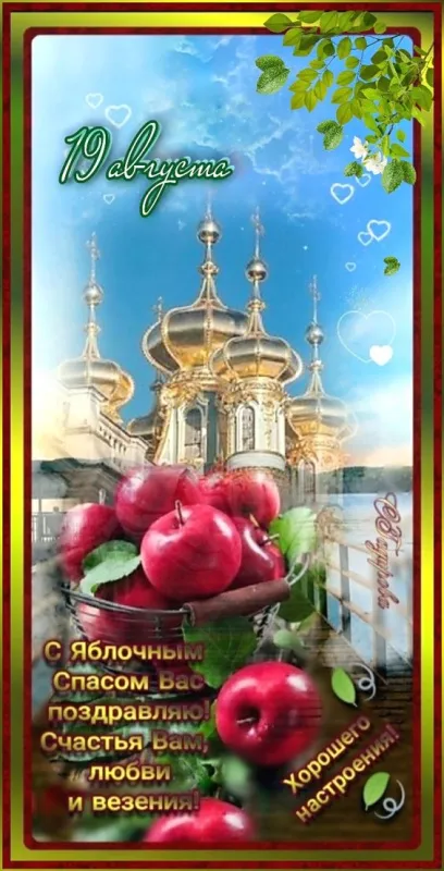 Картинки с Яблочным Спасом (60 открыток). Красивые картинки "С Яблочным Спасом" вертикальные