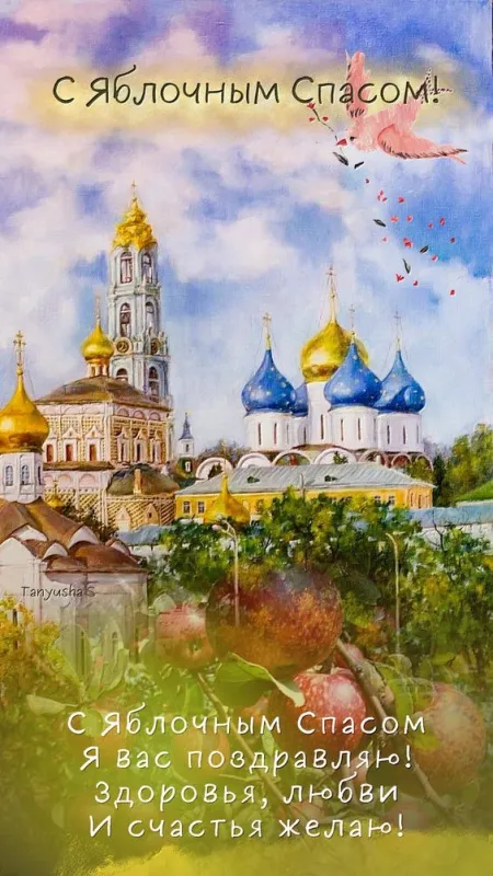 Картинки с Яблочным Спасом (60 открыток). Красивые картинки "С Яблочным Спасом" вертикальные