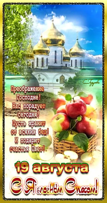 Картинки с Яблочным Спасом (60 открыток). Красивые картинки "С Яблочным Спасом" вертикальные