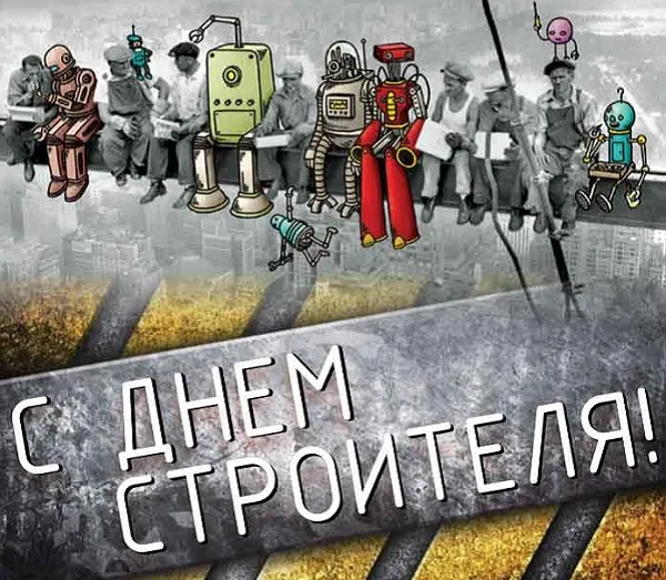 Картинки на День строителя (55 штук). Картинки с Днем строителя красивые